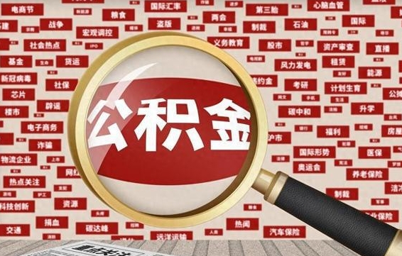 上杭东莞公积金为啥不能提取（上杭东莞公积金为啥不能提取了）